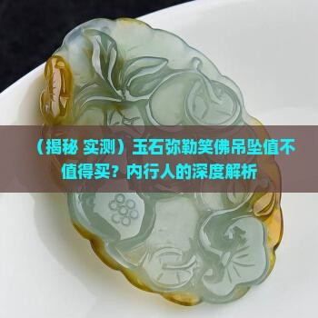 玉石弥勒笑佛吊坠值多少钱 玉石弥勒笑佛吊坠值多少钱