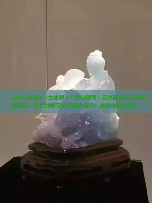 贵州惠水县玉心缘翡翠店 贵州惠水县玉心缘翡翠店