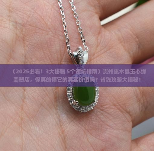 贵州惠水县玉心缘翡翠店 贵州惠水县玉心缘翡翠店