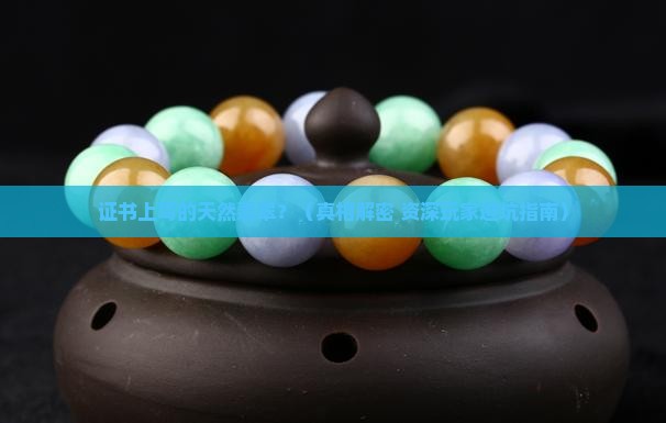 证书上写的天然翡翠特征