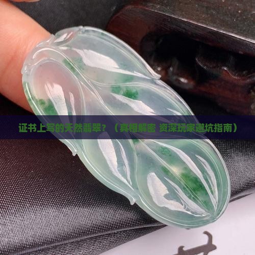 证书上写的天然翡翠特征