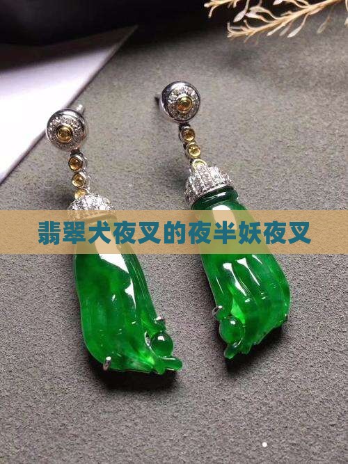 翡翠犬夜叉 翡翠犬夜叉