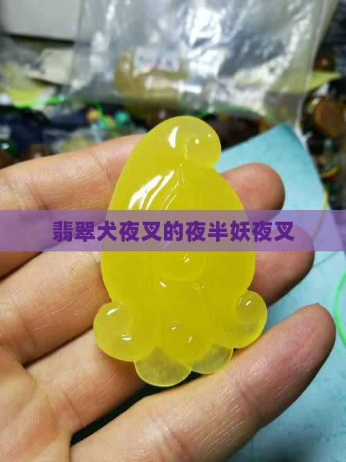 翡翠犬夜叉 翡翠犬夜叉