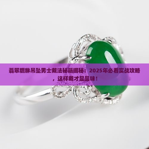 翡翠貔貅吊坠男士正确戴法