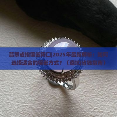 翡翠戒指镶嵌闭口