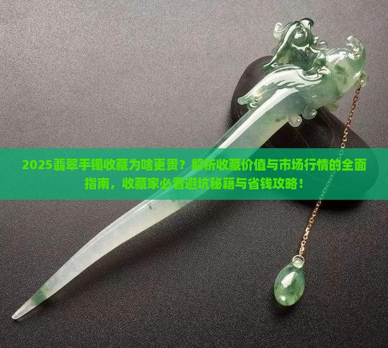 为啥收藏翡翠手镯贵些