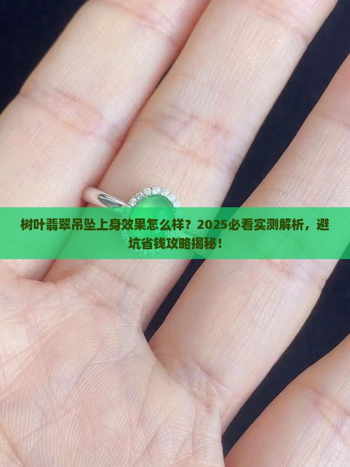 树叶翡翠吊坠上身