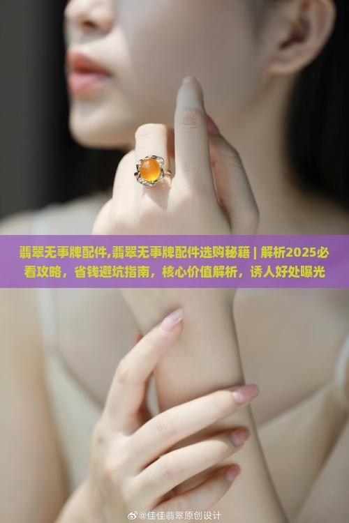 翡翠无事牌配件