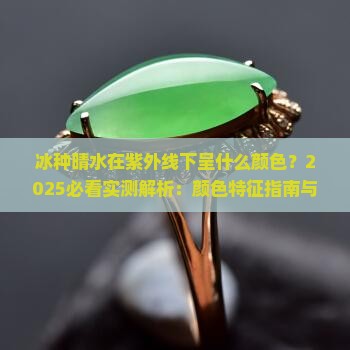 冰种晴水在紫外线下呈什么颜色