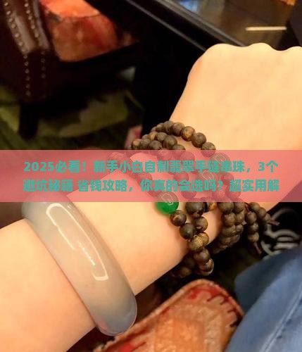 自制翡翠手链串珠
