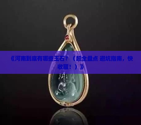 河南都有啥玉石