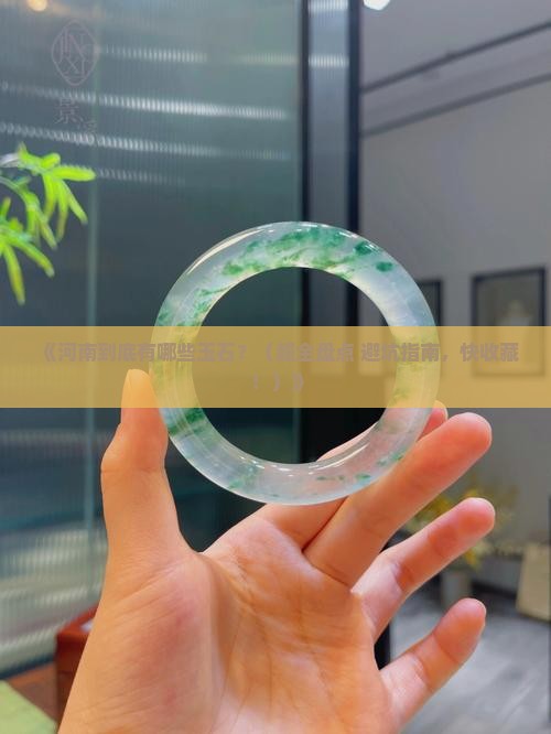 河南都有啥玉石