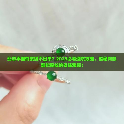 翡翠手镯有裂摸不出来