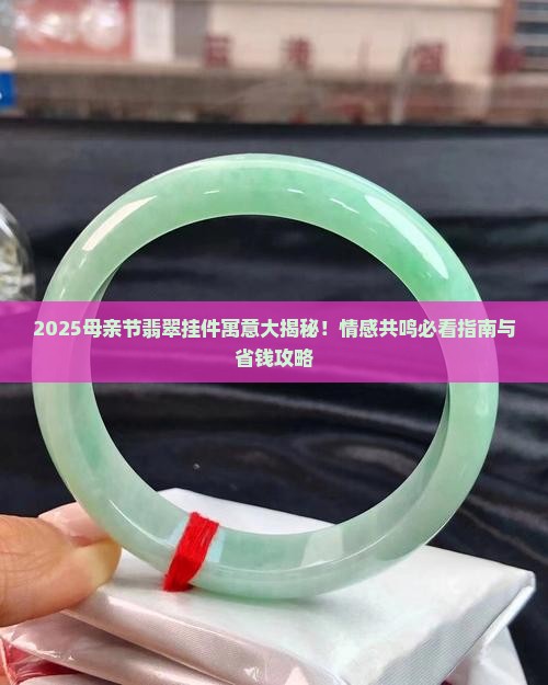 母亲节翡翠挂件寓意什么