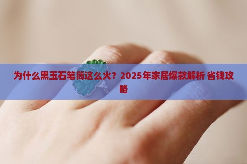 黑玉石笔筒