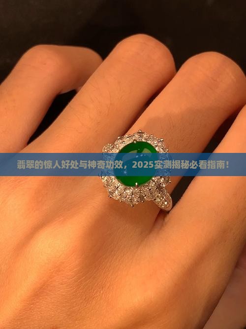 翡翠有什么好处与功效