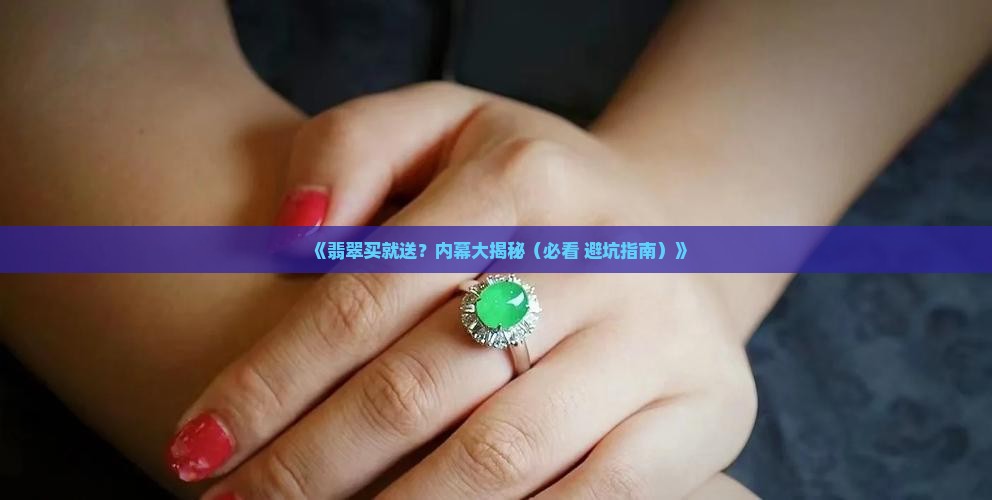 翡翠买就送