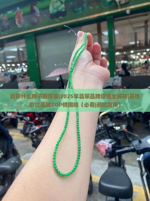 翡翠什么牌子最保值