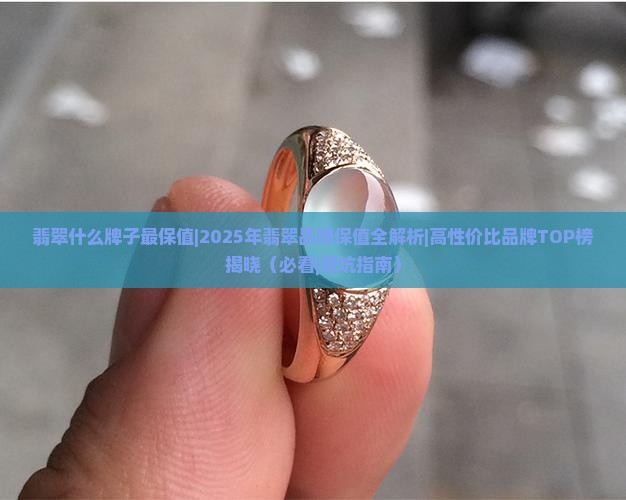 翡翠什么牌子最保值