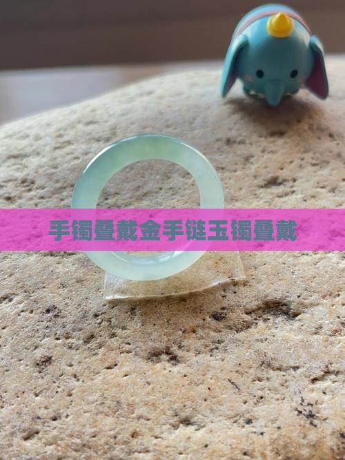 金手链玉镯叠戴
