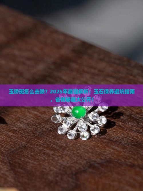玉锈斑怎么去除