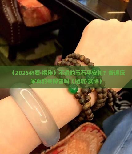 不透的玉石平安扣