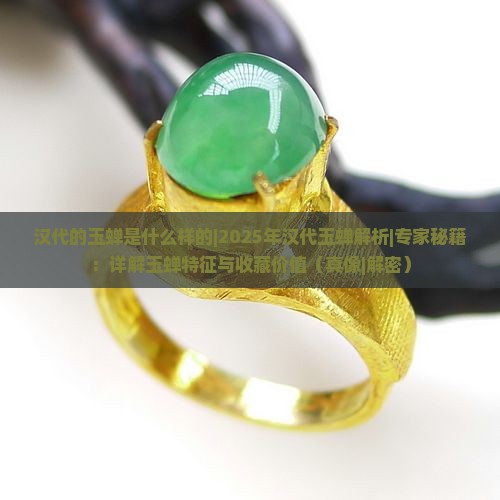 汉代的玉蝉是什么样的
