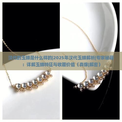 汉代的玉蝉是什么样的