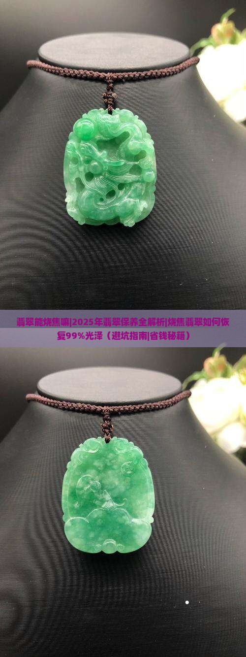翡翠能烧焦嘛