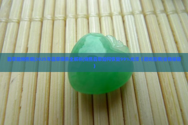 翡翠能烧焦嘛