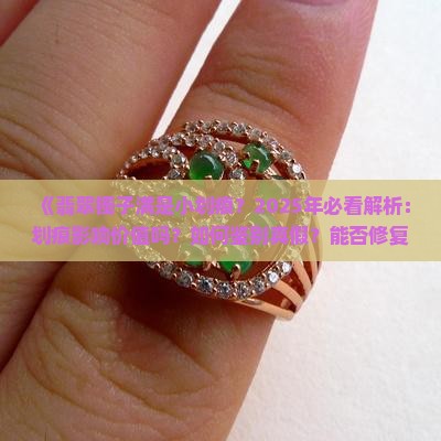 翡翠镯子上都是小划痕