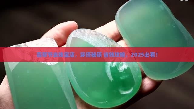 珠宝店翡翠节都穿什么 珠宝店翡翠节都穿什么