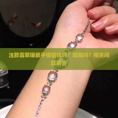 注胶翡翠镶嵌手镯