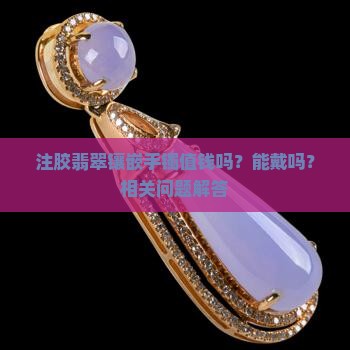 注胶翡翠镶嵌手镯