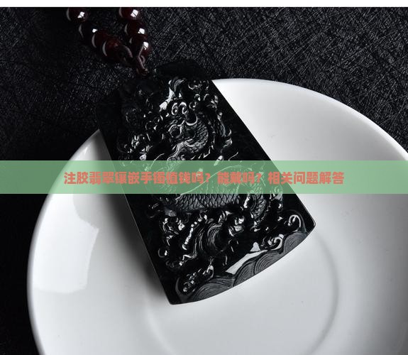 注胶翡翠镶嵌手镯