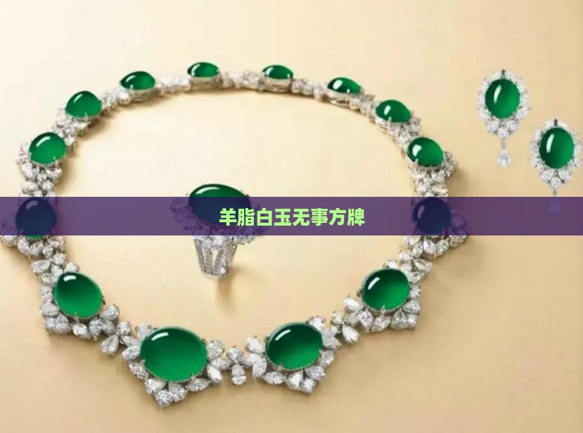 羊脂白玉大无事方牌