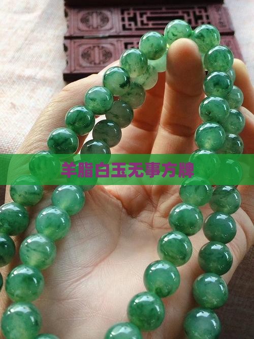 羊脂白玉大无事方牌