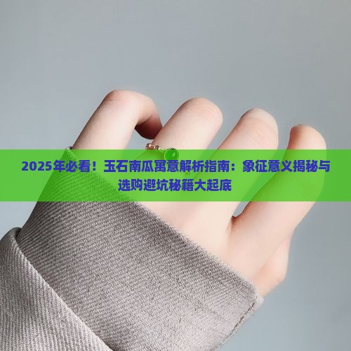 玉石南瓜寓意是什么