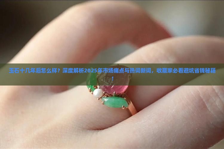 玉石十几年后怎么样