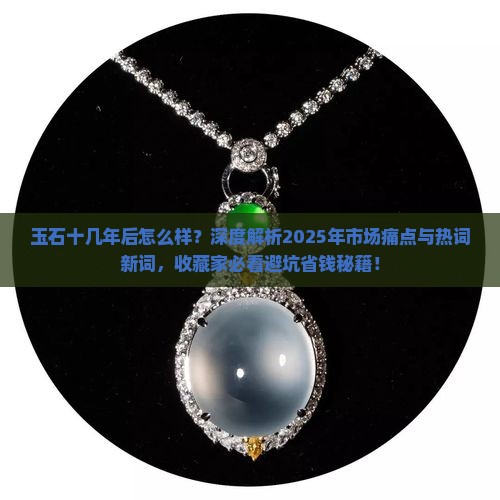 玉石十几年后怎么样