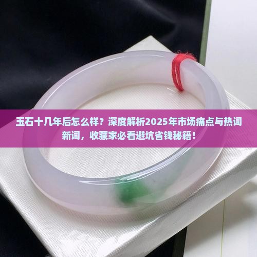 玉石十几年后怎么样