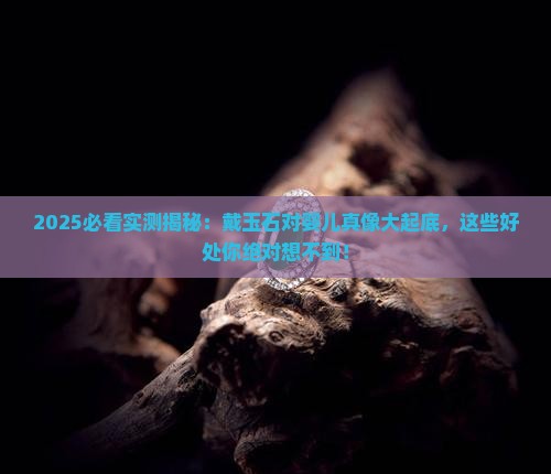 戴玉石对婴儿的好处有哪些
