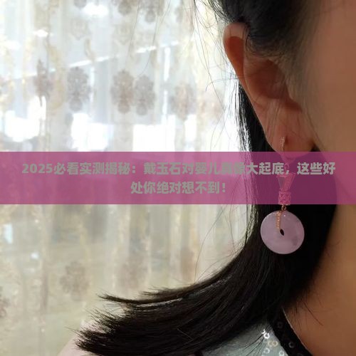 戴玉石对婴儿的好处有哪些