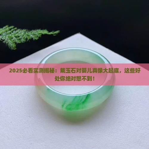 戴玉石对婴儿的好处有哪些