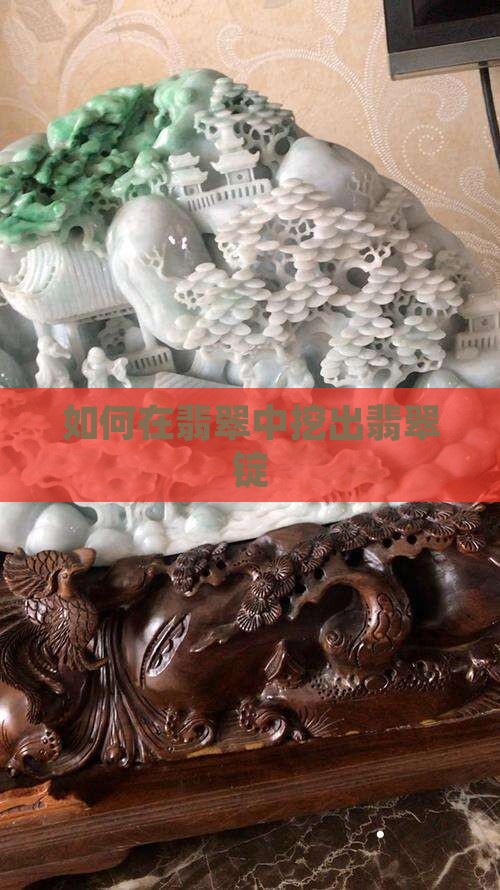 怎么挖到翡翠锭