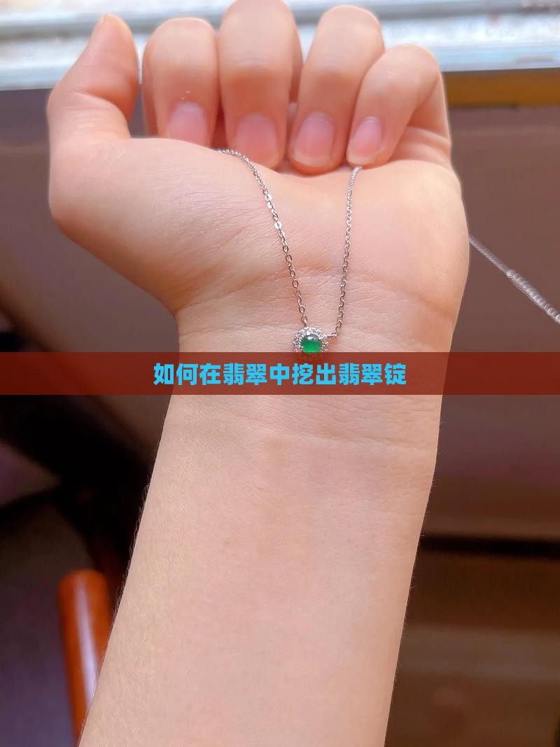 怎么挖到翡翠锭