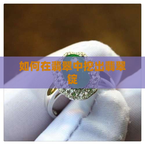 怎么挖到翡翠锭