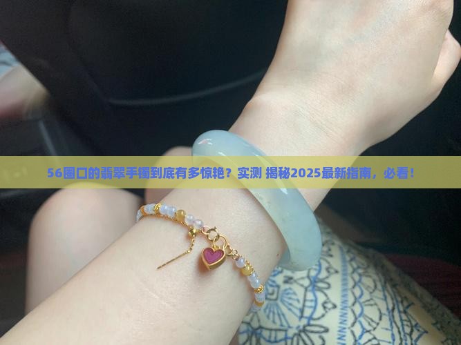 56圈口的翡翠手镯多大