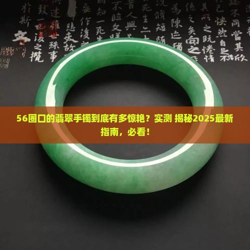 56圈口的翡翠手镯多大