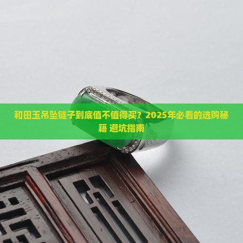 高档吊坠链子和田玉